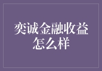 奕诚金融收益可观，投资者信赖的专业理财平台