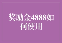 哎哟喂！这4888块怎么花？给点建议呗！