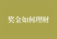 奖金如何理财：构建稳健投资组合策略