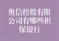 奥信控股有限公司担保银行概览：构建坚实金融保障网络