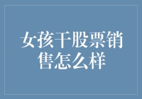 女孩干股票销售怎么样：女性在股票销售行业的创新与挑战