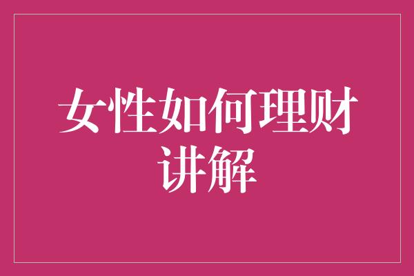 女性如何理财讲解