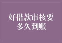 借款审核要多久到账？全面解析借款到账流程