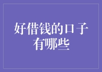 如何选择合适的借钱渠道：构建稳健信用管理体系