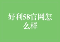 好利58官网：一站式金融服务的创新实践