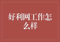 好利网工作怎么样：年薪百万还是社畜一条？