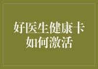 嘿！激活你的健康财富密码——揭秘好医生健康卡的秘密武器！