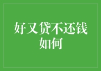 多元化策略应对好又贷欠款问题：从诚信角度出发