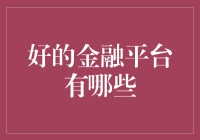 揭秘！那些让人心动的金融平台到底靠不靠谱？