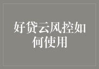 好贷云风控：让你的贷款安全又省心，就像请了个24小时保镖