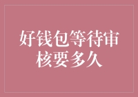 烦人的钱包审核，到底要等到何年何月？