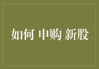 如何申购新股：深入解析新股申购流程与技巧