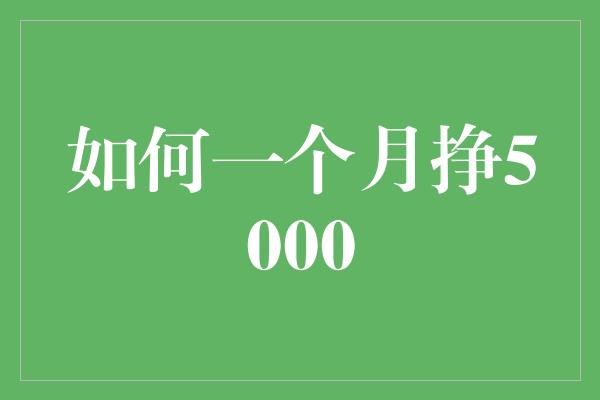 如何一个月挣5000