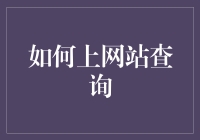 如何上网站查询数据：以最高效的方式获取所需信息