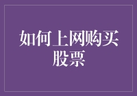 如何利用网络平台购买股票：一份详尽的交易指南