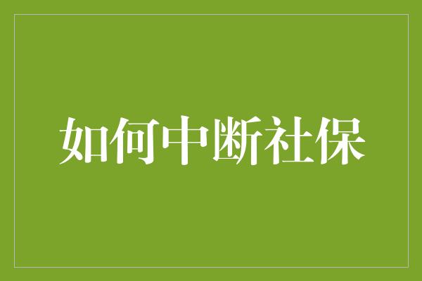 如何中断社保