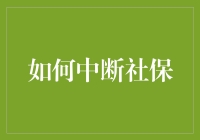 如何合法有效地中断社保：理性选择与权益保障