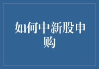 如何在新股申购中提高中签率：策略与技巧