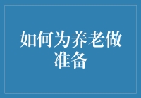 五步规划养老：从财务准备到心理建设