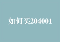 跨越时间的桥梁：如何买到204001号数字资产