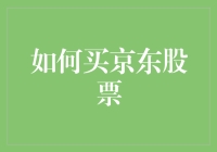 如何以专业视角购买京东股票：策略与技巧