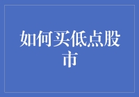 如何在股市中买低：不必当股市侦探，只需偶尔装傻