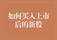 初级投资者如何正确买入上市后的新股