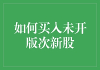 深度解析：如何理性买入未开版次新股