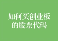 如何像买早餐一样轻松买创业板股票代码