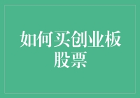 如何在创业板股市上淘金：新手入门指南