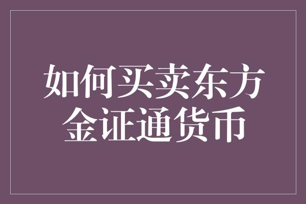 如何买卖东方金证通货币