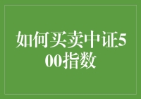 如何用买菜的心态买卖中证500指数：一份购物清单