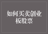 如何买卖创业板股票：深入了解与实践指南