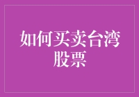 台湾股票投资：挖掘股市潜力与风险管理策略