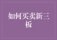 如何在新三板买卖股票——一场现代版的中国好买卖