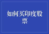 如何通过国际经纪商购买印度股票：方法与策略