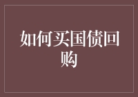 别逗了！国债回购？新手也能分分钟上手的投资方式