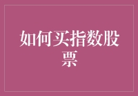 投资指数股票的五个不：不买、不卖、不看、不吃、不睡