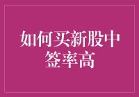 如何提高新股申购中签率：策略与技巧解析