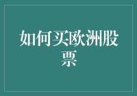 如何买欧洲股票：从菜鸟到股市大亨的逆天攻略