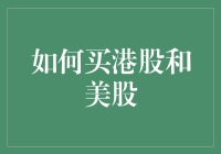 超级新手指南：如何用最低智商买港股和美股