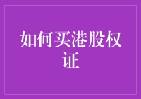 如何用买港股权证的方式，让你的股市之旅充满惊喜