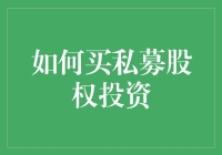 如何睿智地选择私募股权投资：策略与步骤