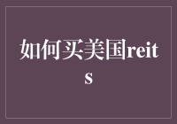 如何在美国购买房地产投资信托基金（REITs）：全面指南