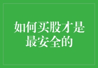 如何成为一名炒股界的安全专家：买股技巧秘籍