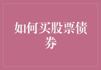 如何巧妙规划股票与债券投资：稳健与收益的平衡之道