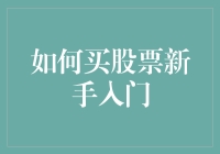 如何用股民特训班思维玩转股市：买股票新手入门指南