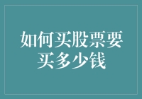 新手投资者的疑问：如何买股票要买多少钱？