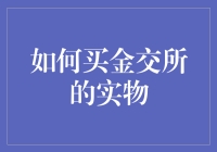 如何买到金交所的实物：一场夺金大赛的指导手册