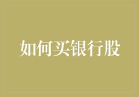 股市新手？来，教你如何买银行股不迷路